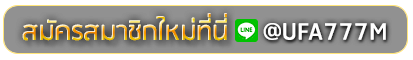 LONDON168 LOGIN สมัครเล่นเว็บพนันยูฟ่าออนไลน์
